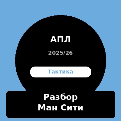Тактический разбор — Манчестер Сити