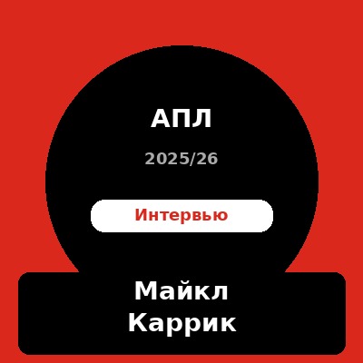 Интервью недели — Майкл Каррик