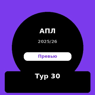 Превью тура 30